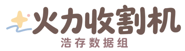 火力收割机 浩存数据组
